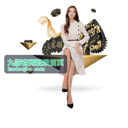 九游官网登录首页登录入口指引页面配图