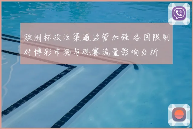 欧洲杯投注渠道监管加强 各国限制对博彩市场与观赛流量影响分析