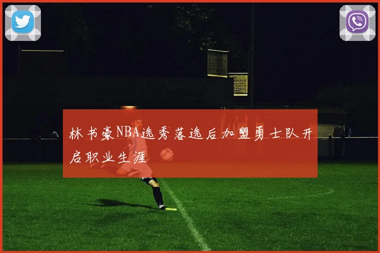 林书豪NBA选秀落选后加盟勇士队开启职业生涯