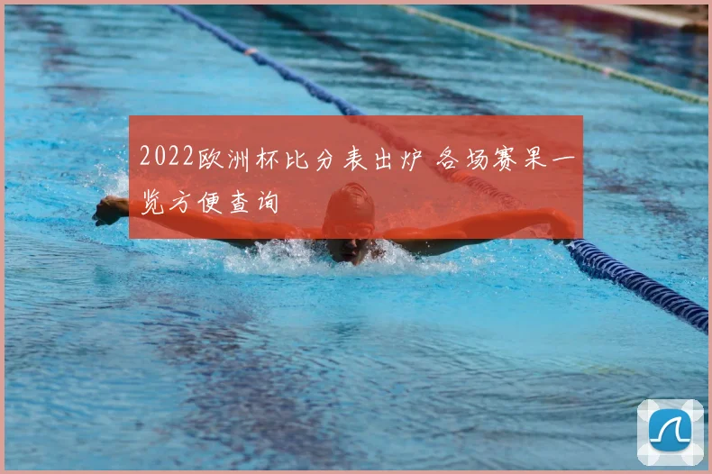 2022欧洲杯比分表出炉 各场赛果一览方便查询