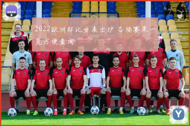 2022欧洲杯比分表出炉 各场赛果一览方便查询