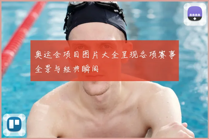 奥运会项目图片大全呈现各项赛事全景与经典瞬间