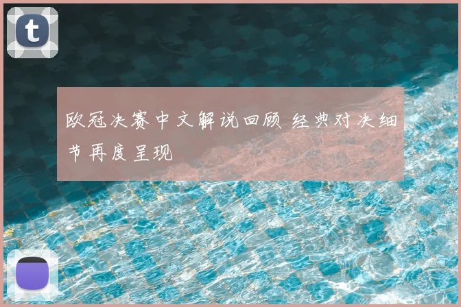 欧冠决赛中文解说回顾 经典对决细节再度呈现