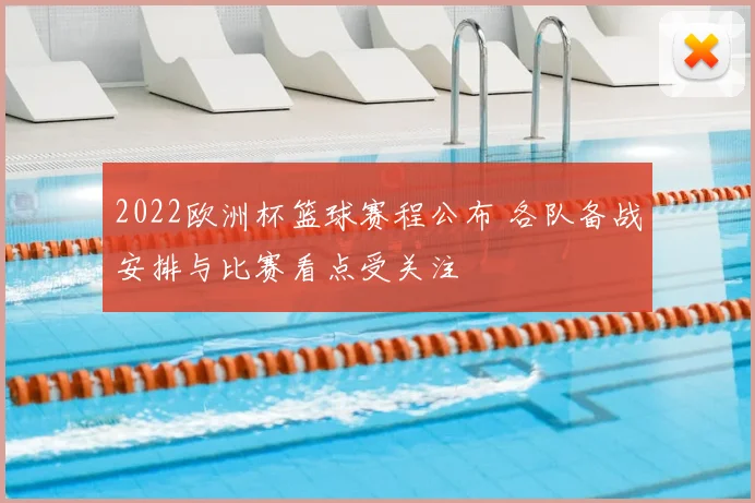 2022欧洲杯篮球赛程公布 各队备战安排与比赛看点受关注