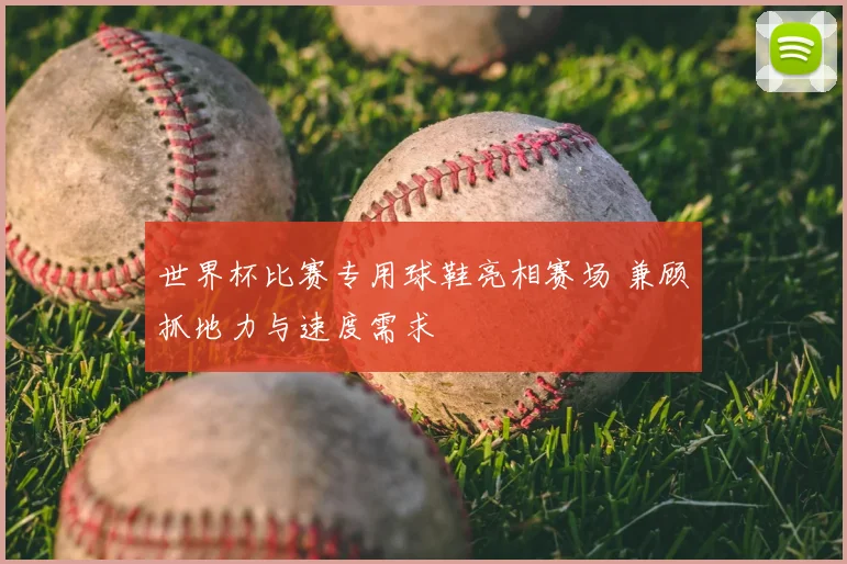 世界杯比赛专用球鞋亮相赛场 兼顾抓地力与速度需求