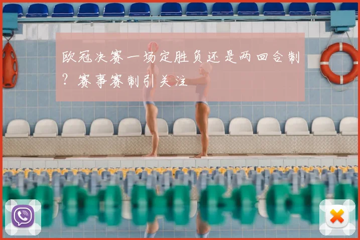 欧冠决赛一场定胜负还是两回合制?赛事赛制引关注